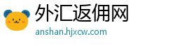 外汇返佣网